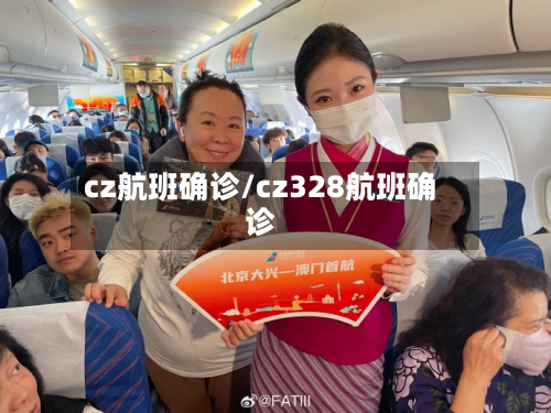 cz航班确诊/cz328航班确诊-第2张图片