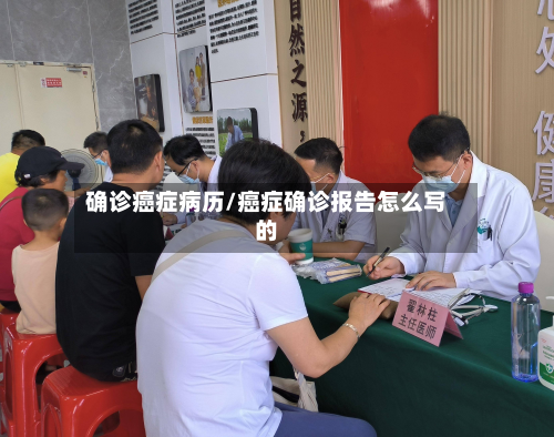 确诊癌症病历/癌症确诊报告怎么写的-第2张图片