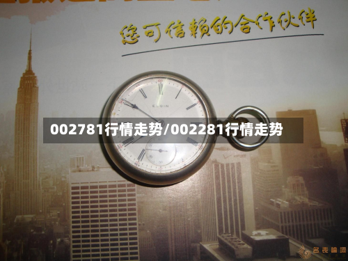 002781行情走势/002281行情走势-第3张图片