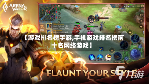 【游戏排名榜手游,手机游戏排名榜前十名网络游戏】