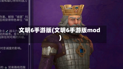 文明6手游版(文明6手游版mod)