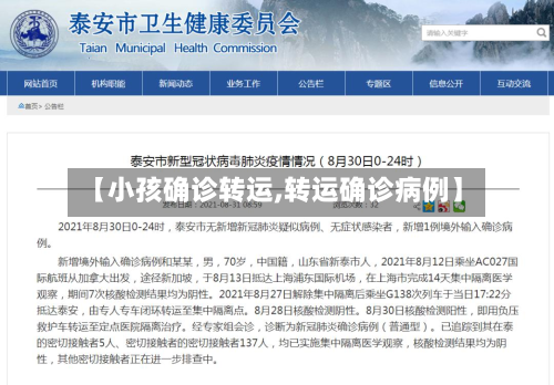 【小孩确诊转运,转运确诊病例】-第2张图片