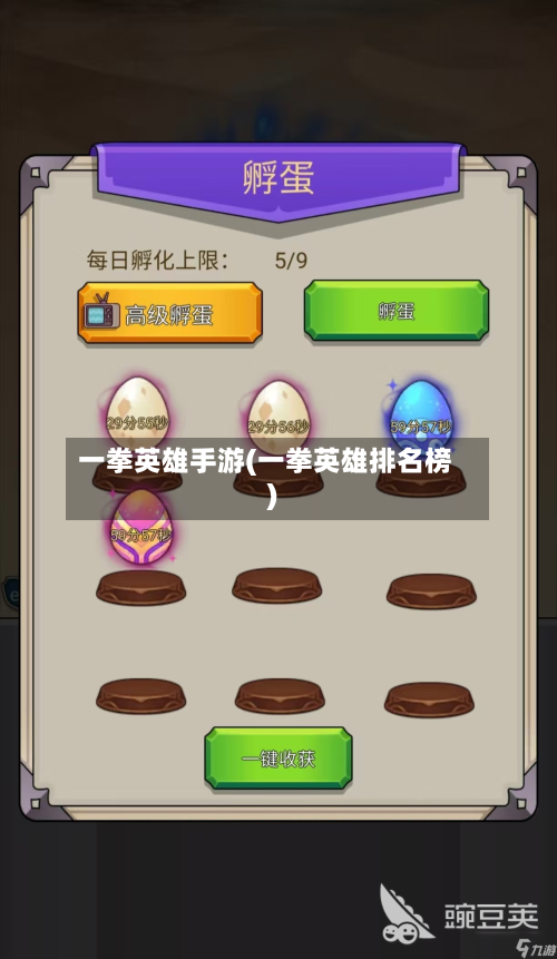一拳英雄手游(一拳英雄排名榜)-第2张图片