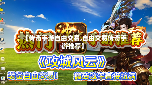 【传奇手游自由交易,自由交易传奇手游推荐】-第2张图片