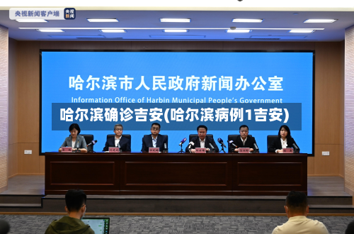 哈尔滨确诊吉安(哈尔滨病例1吉安)