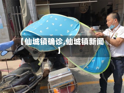 【仙城镇确诊,仙城镇新闻】-第2张图片