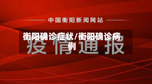 衡阳确诊症状/衡阳确诊病例