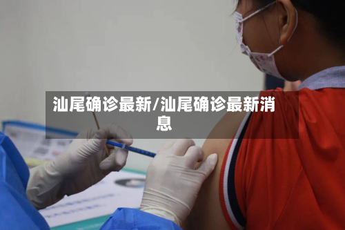 汕尾确诊最新/汕尾确诊最新消息-第2张图片