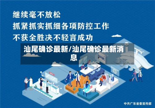 汕尾确诊最新/汕尾确诊最新消息-第3张图片