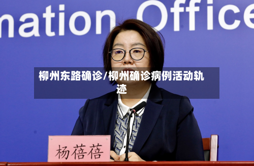 柳州东路确诊/柳州确诊病例活动轨迹