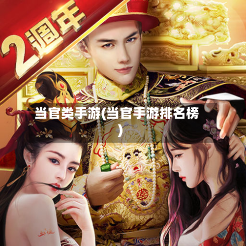 当官类手游(当官手游排名榜)