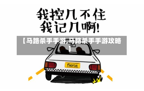 【马路杀手手游,马路杀手手游攻略】-第2张图片
