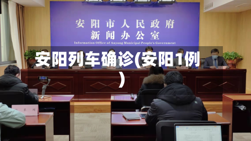 安阳列车确诊(安阳1例)-第2张图片