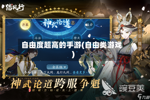 自由度超高的手游(自由类游戏)-第2张图片