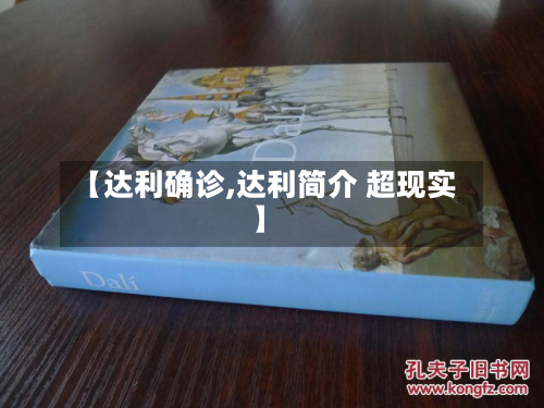 【达利确诊,达利简介 超现实】