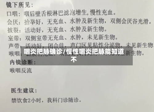 咽炎把脉确诊/慢性咽炎把脉能知道不