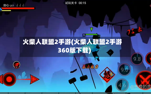 火柴人联盟2手游(火柴人联盟2手游360版下载)-第2张图片