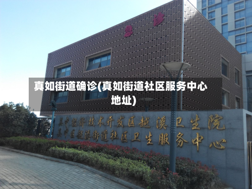 真如街道确诊(真如街道社区服务中心地址)-第2张图片