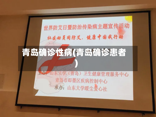 青岛确诊性病(青岛确诊患者)-第2张图片