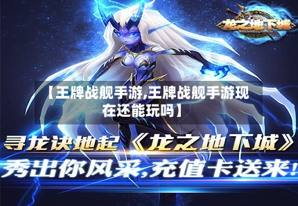 【王牌战舰手游,王牌战舰手游现在还能玩吗】-第3张图片