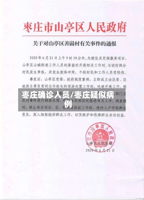 枣庄确诊人员/枣庄疑似病例