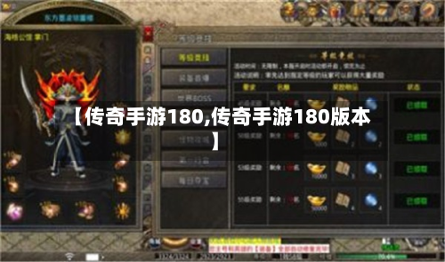 【传奇手游180,传奇手游180版本】-第2张图片