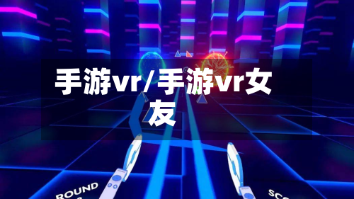 手游vr/手游vr女友