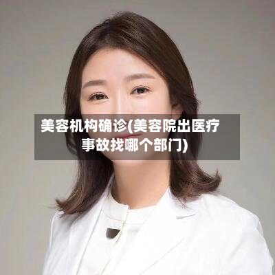 美容机构确诊(美容院出医疗事故找哪个部门)