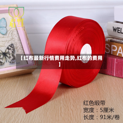 【红布最新行情费用走势,红布的费用】