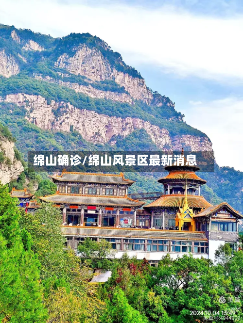 绵山确诊/绵山风景区最新消息