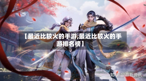 【最近比较火的手游,最近比较火的手游排名榜】-第2张图片
