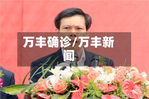 万丰确诊/万丰新闻-第2张图片