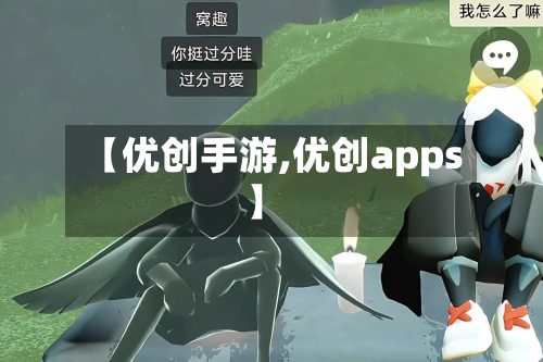 【优创手游,优创apps】-第3张图片