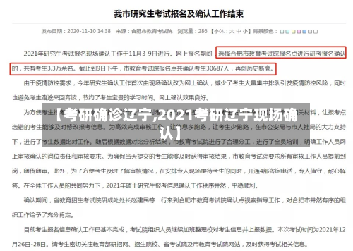 【考研确诊辽宁,2021考研辽宁现场确认】
