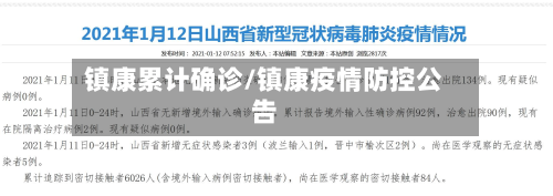 镇康累计确诊/镇康疫情防控公告