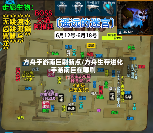 方舟手游南巨刷新点/方舟生存进化手游南巨在哪刷