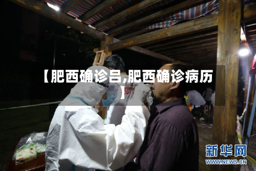 【肥西确诊吕,肥西确诊病历】