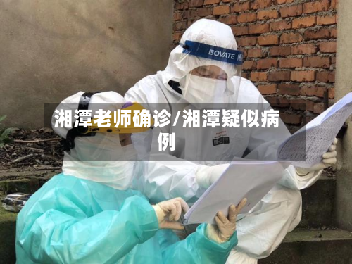 湘潭老师确诊/湘潭疑似病例