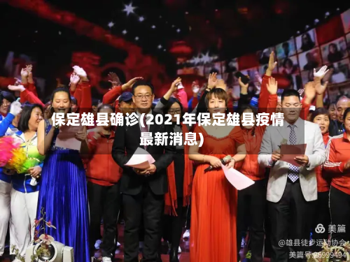 保定雄县确诊(2021年保定雄县疫情最新消息)