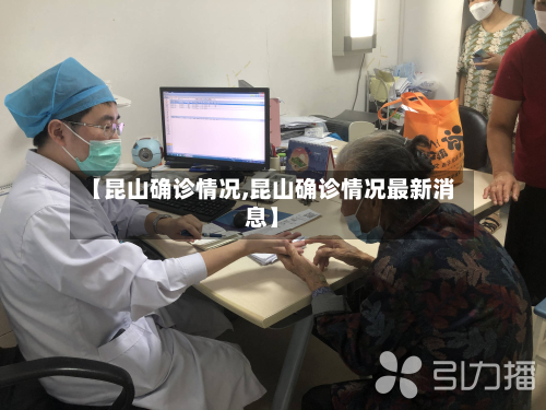 【昆山确诊情况,昆山确诊情况最新消息】