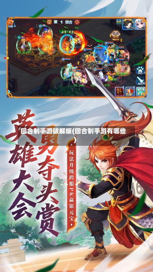 回合制手游破解版(回合制手游有哪些)