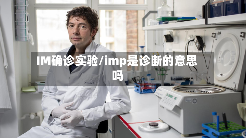 IM确诊实验/imp是诊断的意思吗