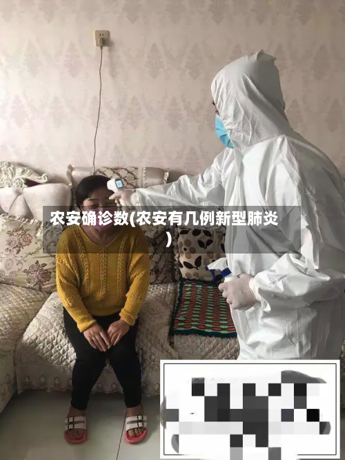 农安确诊数(农安有几例新型肺炎)