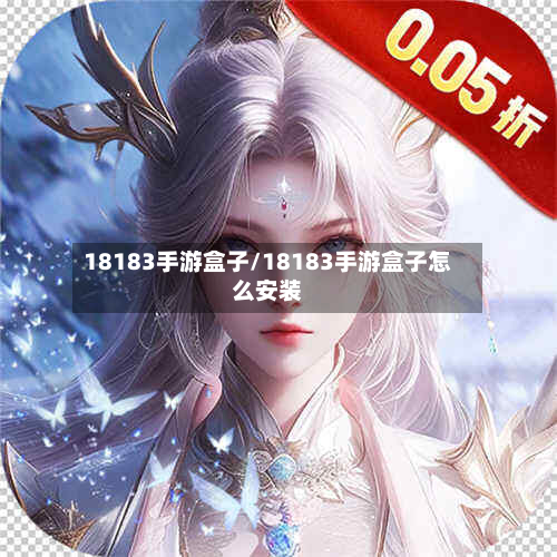 18183手游盒子/18183手游盒子怎么安装
