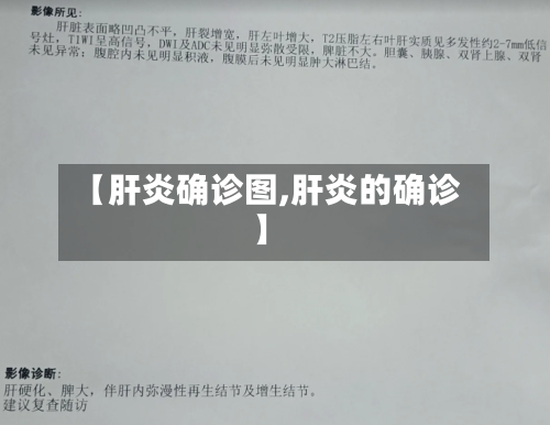 【肝炎确诊图,肝炎的确诊】-第2张图片