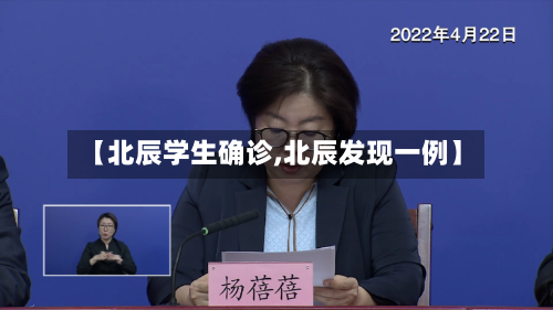 【北辰学生确诊,北辰发现一例】-第2张图片