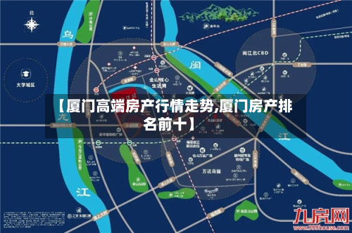 【厦门高端房产行情走势,厦门房产排名前十】