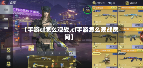 【手游cf怎么观战,cf手游怎么观战房间】-第2张图片