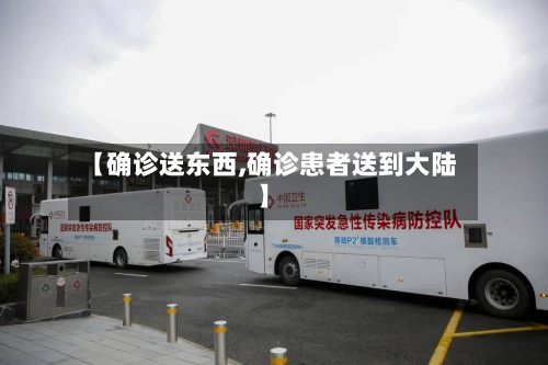 【确诊送东西,确诊患者送到大陆】
