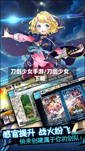 刀剑少女手游/刀剑少女下载